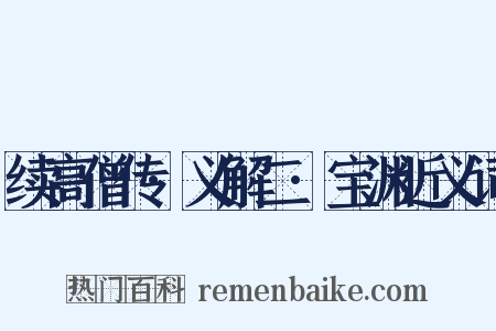续高僧传·义解二·宝渊近义词是什么意思的图片